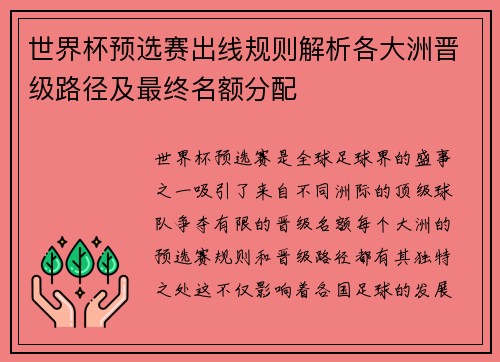 世界杯预选赛出线规则解析各大洲晋级路径及最终名额分配