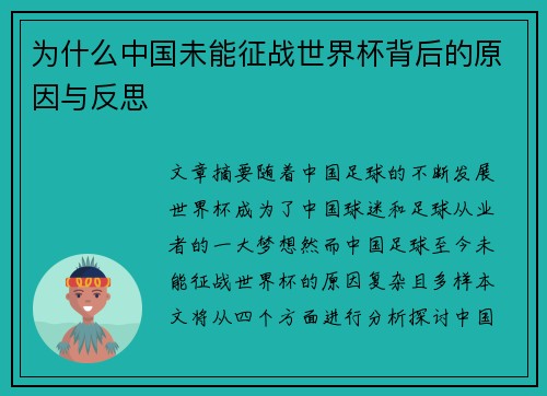 为什么中国未能征战世界杯背后的原因与反思