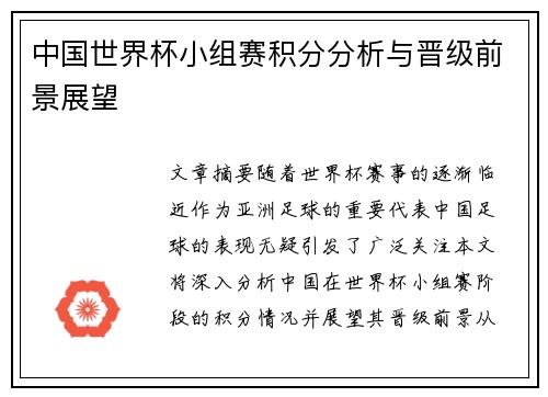 中国世界杯小组赛积分分析与晋级前景展望