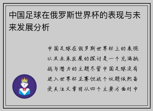 中国足球在俄罗斯世界杯的表现与未来发展分析