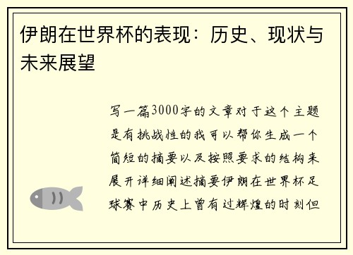 伊朗在世界杯的表现：历史、现状与未来展望