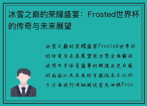 冰雪之巅的荣耀盛宴：Frosted世界杯的传奇与未来展望