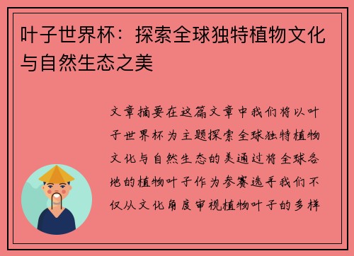叶子世界杯：探索全球独特植物文化与自然生态之美