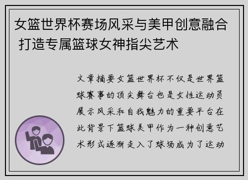 女篮世界杯赛场风采与美甲创意融合 打造专属篮球女神指尖艺术