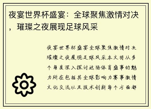夜宴世界杯盛宴：全球聚焦激情对决，璀璨之夜展现足球风采