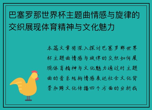 巴塞罗那世界杯主题曲情感与旋律的交织展现体育精神与文化魅力