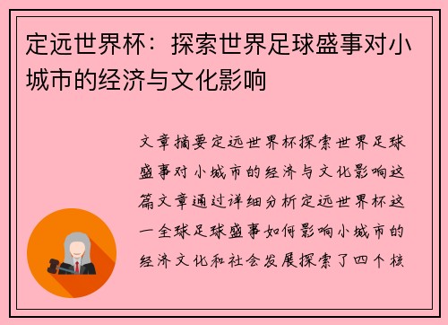 定远世界杯：探索世界足球盛事对小城市的经济与文化影响