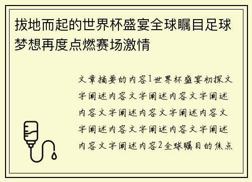 拔地而起的世界杯盛宴全球瞩目足球梦想再度点燃赛场激情