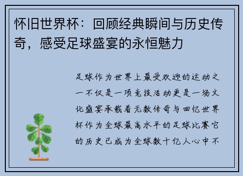 怀旧世界杯：回顾经典瞬间与历史传奇，感受足球盛宴的永恒魅力