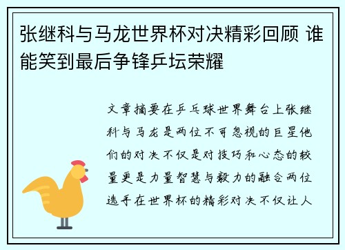 张继科与马龙世界杯对决精彩回顾 谁能笑到最后争锋乒坛荣耀