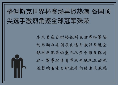 格但斯克世界杯赛场再掀热潮 各国顶尖选手激烈角逐全球冠军殊荣