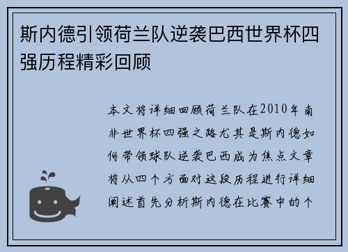 斯内德引领荷兰队逆袭巴西世界杯四强历程精彩回顾