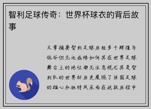 智利足球传奇：世界杯球衣的背后故事