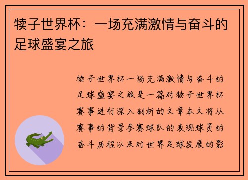 犊子世界杯：一场充满激情与奋斗的足球盛宴之旅