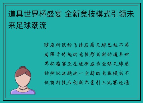 道具世界杯盛宴 全新竞技模式引领未来足球潮流