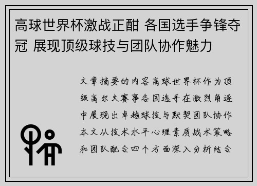 高球世界杯激战正酣 各国选手争锋夺冠 展现顶级球技与团队协作魅力