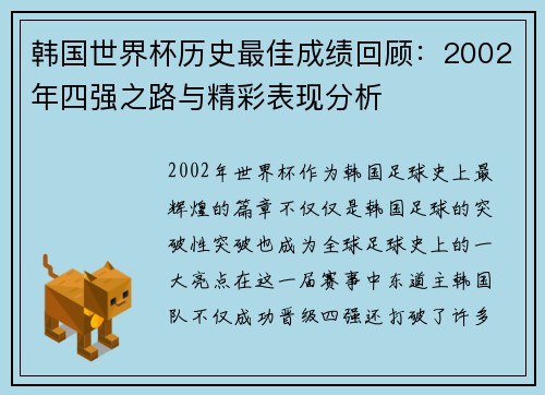 韩国世界杯历史最佳成绩回顾：2002年四强之路与精彩表现分析
